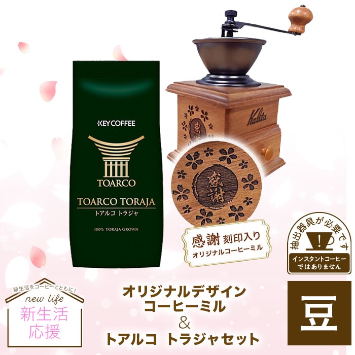 コーヒーの総合専門店】オリジナルデザインコーヒーミル ＆ トアルコ