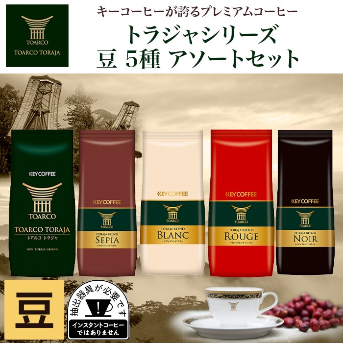 トラジャシリーズ 豆 1kg アソートセット