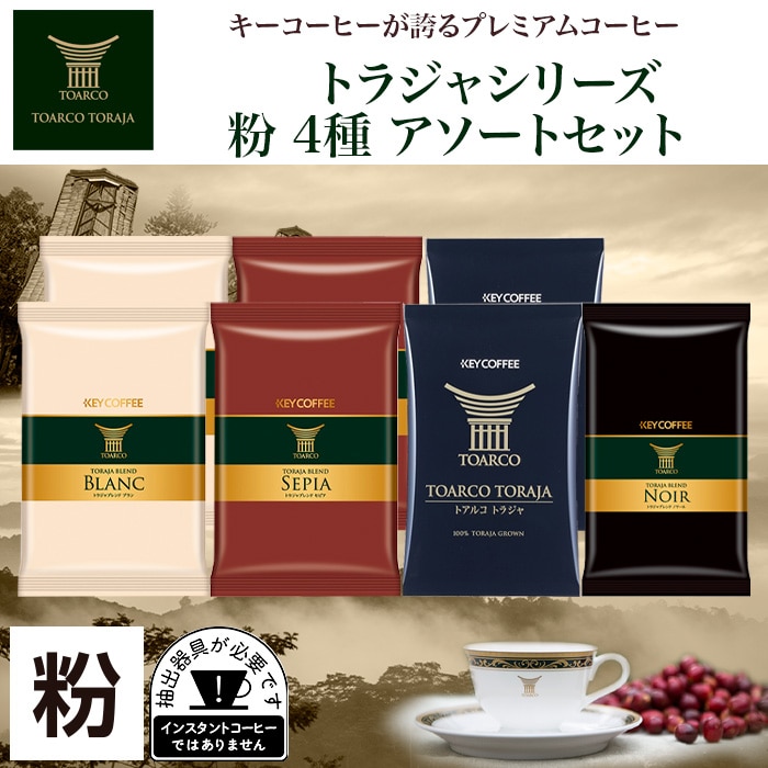 トアルコシリーズ 粉 725g アソートセット