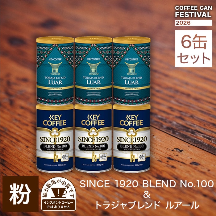 6缶セット】SINCE 1920 BLEND No.100 & トラジャブレンド ルアール 各3缶