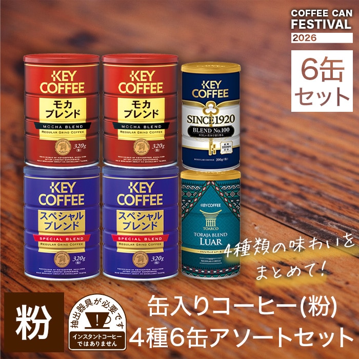 缶入りコーヒー(粉) 4種6缶 アソートセット