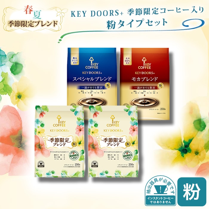 コーヒーの総合専門店】KEY DOORS+ 季節限定コーヒー入り 粉タイプ