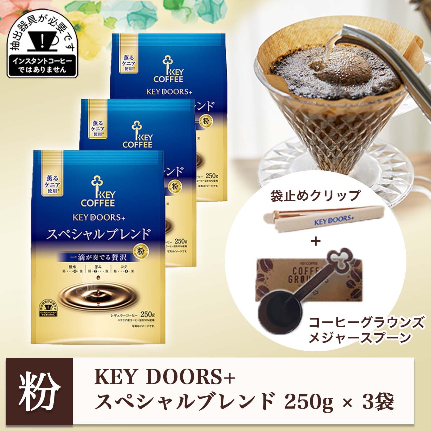 コーヒーの総合専門店】KEY DOORS+ スペシャルブレンド250g × 3袋