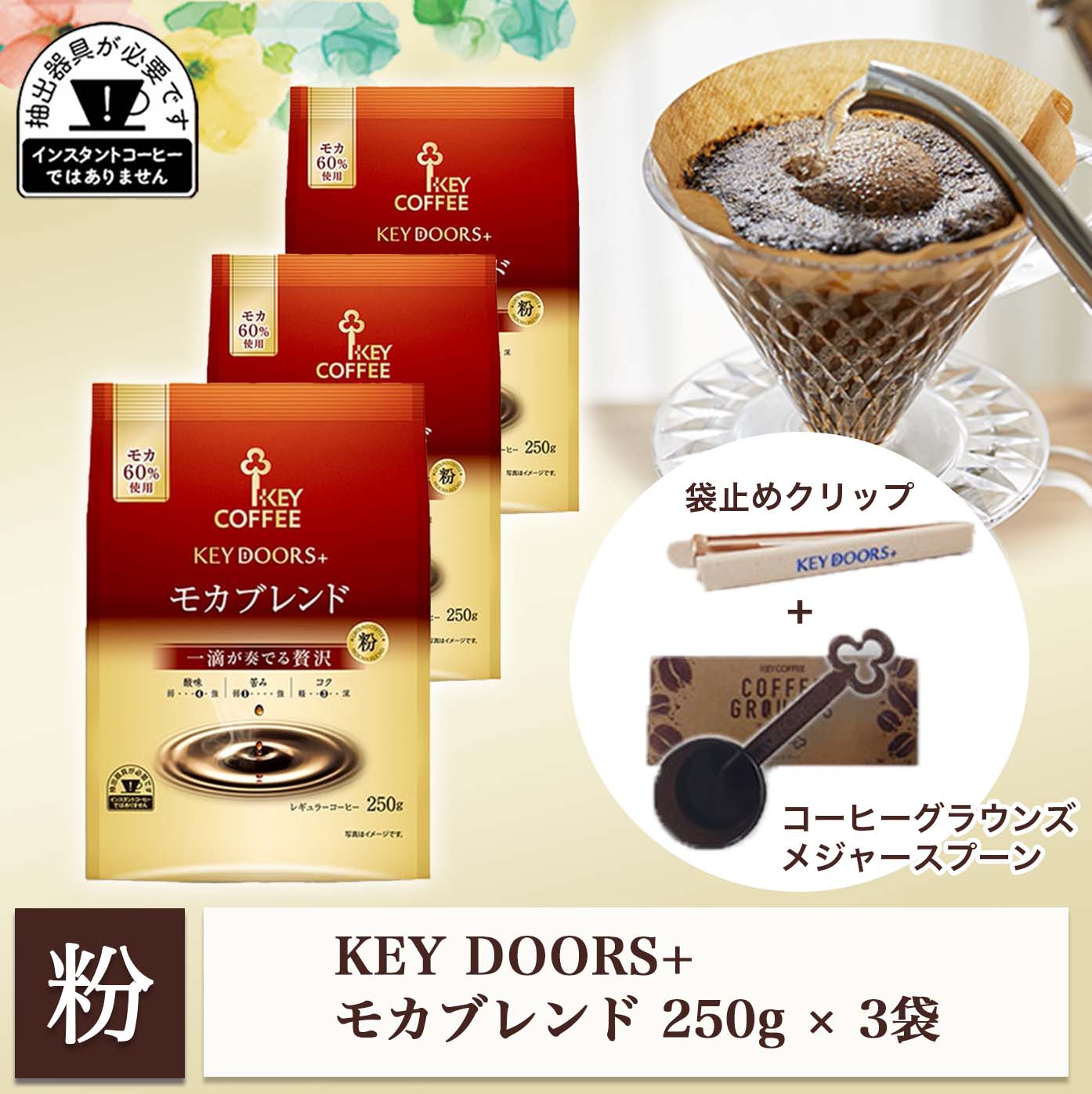 コーヒーの総合専門店】KEY DOORS+ モカブレンド250g × 3袋【フード