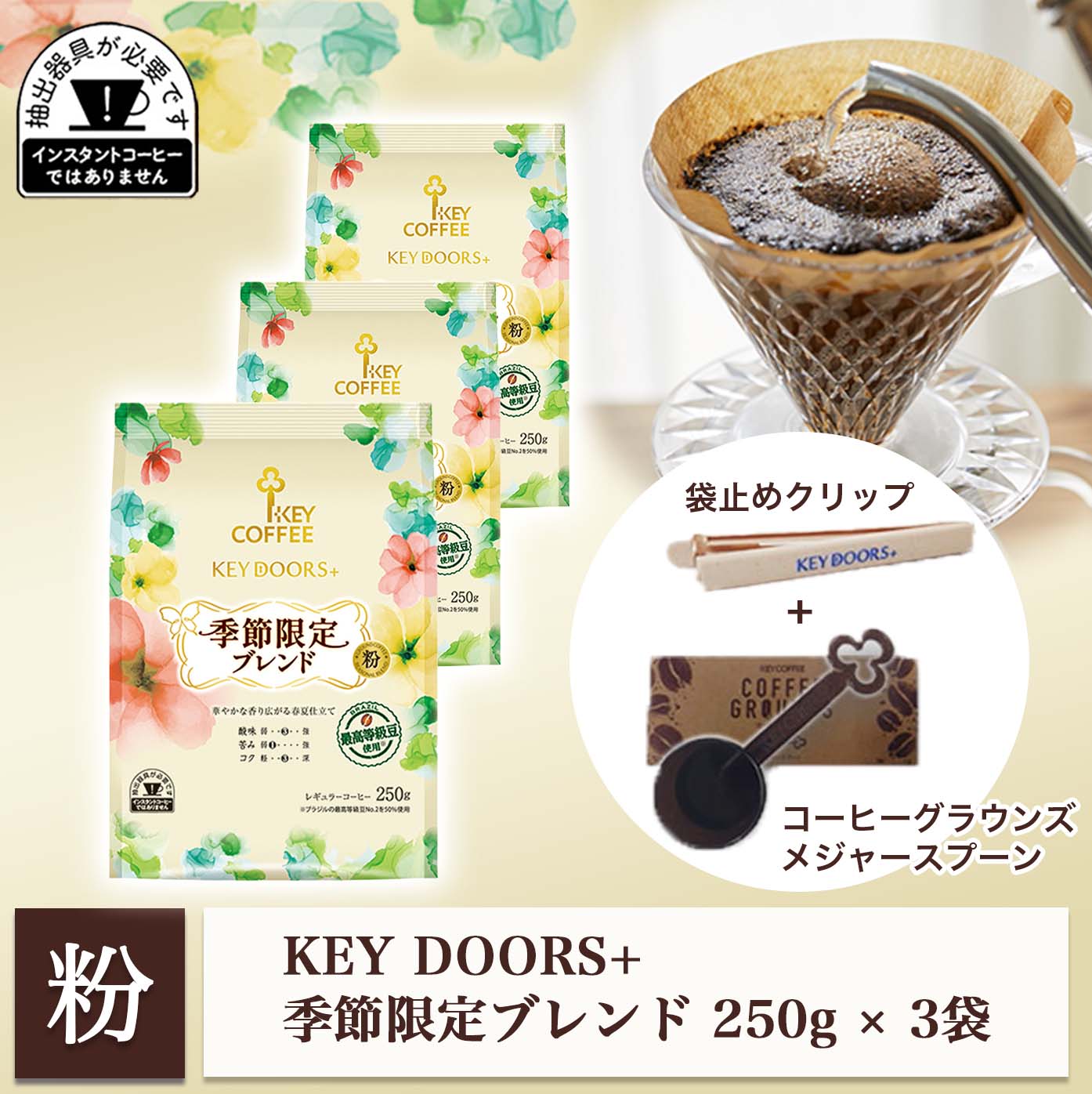 コーヒーの総合専門店】KEY DOORS+ 季節限定ブレンド250g × 3袋