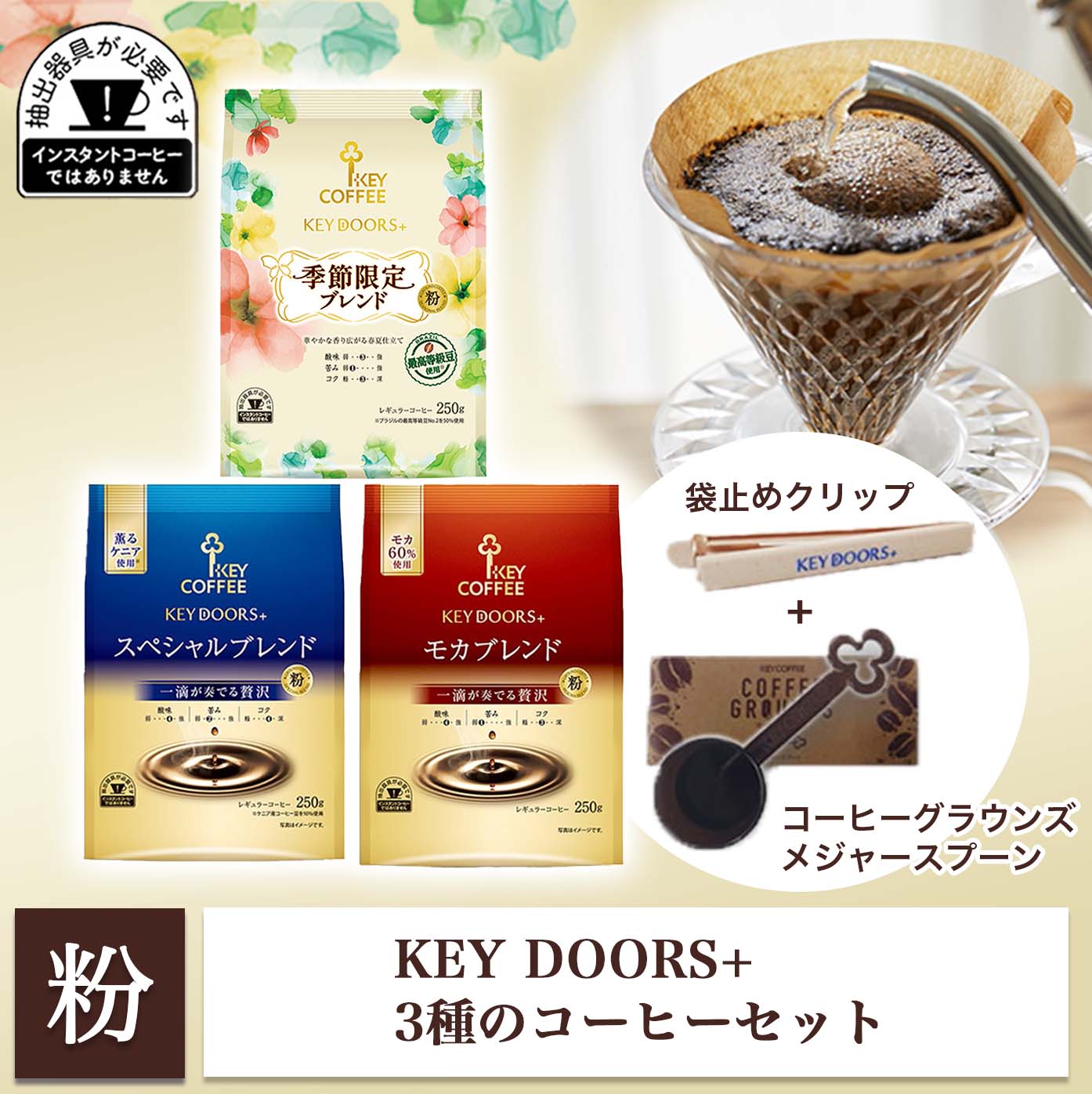 コーヒーの総合専門店】KEY DOORS+ 3種のコーヒーセット【フード