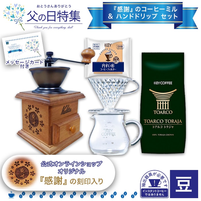 コーヒーミルセット 父の日】感謝のコーヒーミル＆ハンドドリップセット (豆タイプ)