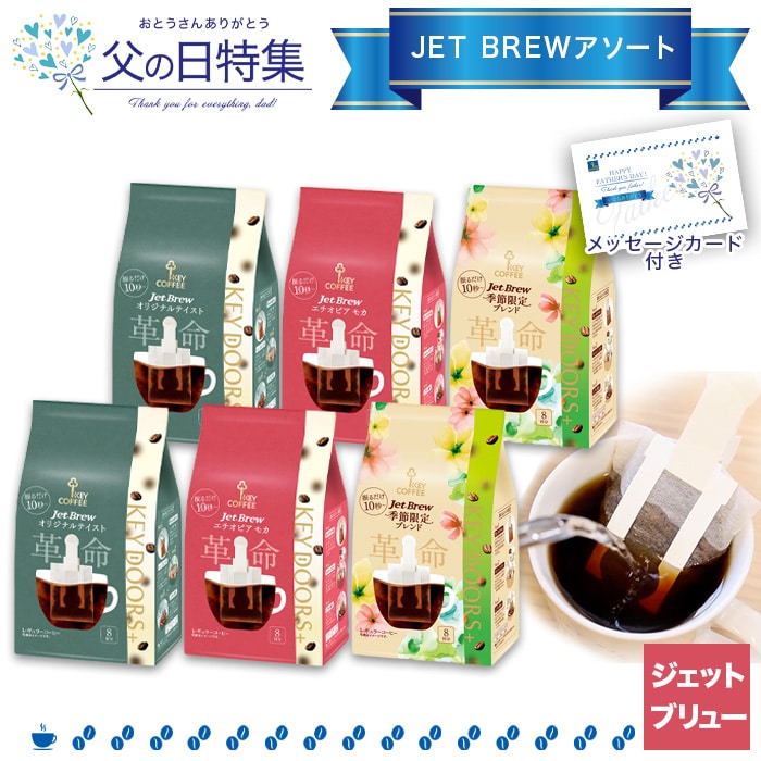 父の日】KEY DOORS+ JET BREW アソート