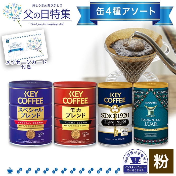 父の日】缶入りコーヒー(粉) アソートセット