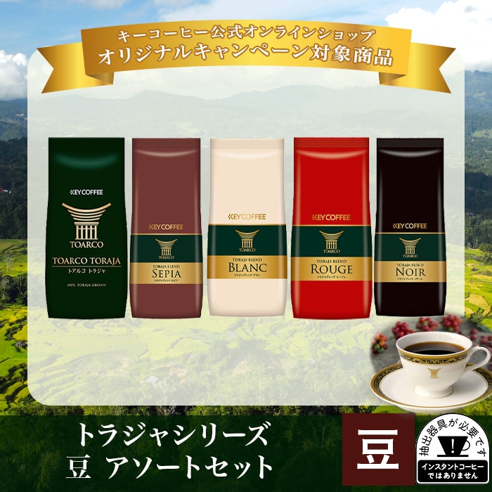 トラジャシリーズ 豆 1kg アソートセット