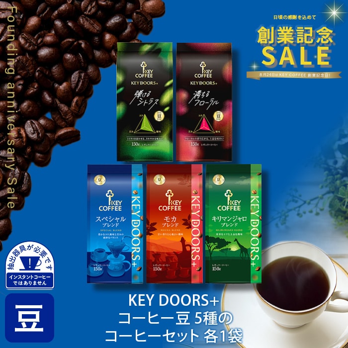 KEY DOORS+ コーヒー豆 5種のコーヒーセット 各1袋
