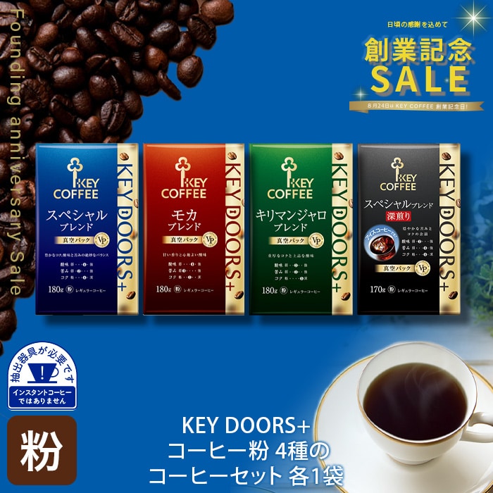 KEY DOORS+ コーヒー粉 4種のコーヒーセット 各1袋