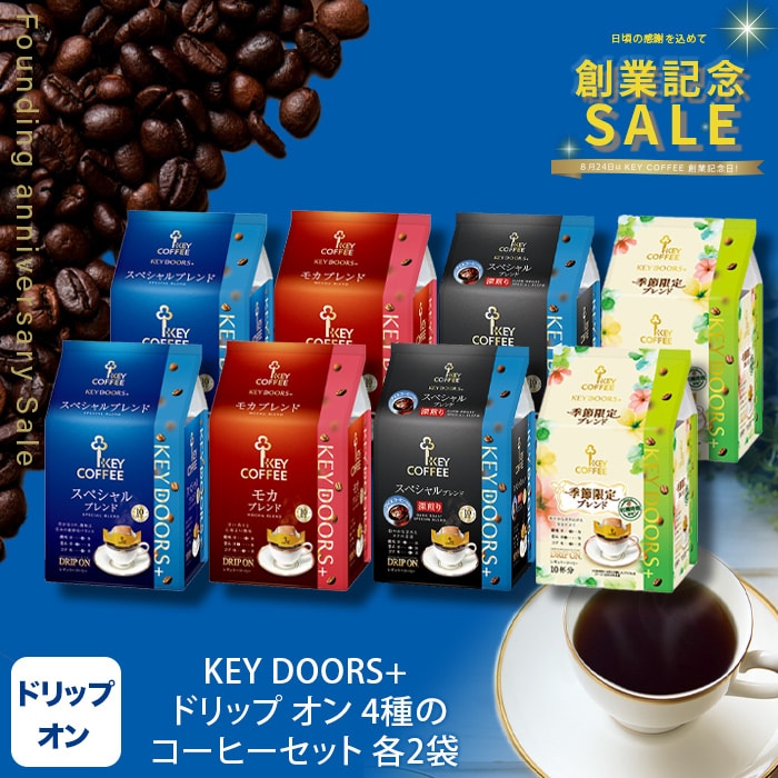 大特価CCOFFEEドリンク100g&50gセット コーヒーの総合専門店】KEY DOORS+ ドリップ オン 4種のコーヒーセット