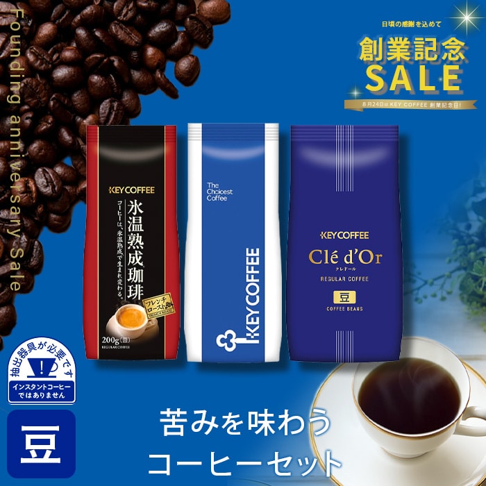 苦みを味わうコーヒーセット