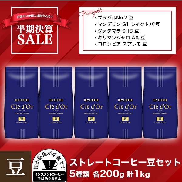 コーヒーの総合専門店】ストレートコーヒー豆セット 5種 各200g 計1kg: