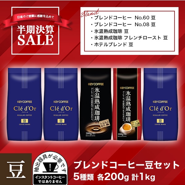 コーヒーの総合専門店】ブレンドコーヒー豆セット 5種 各200g 計1kg: