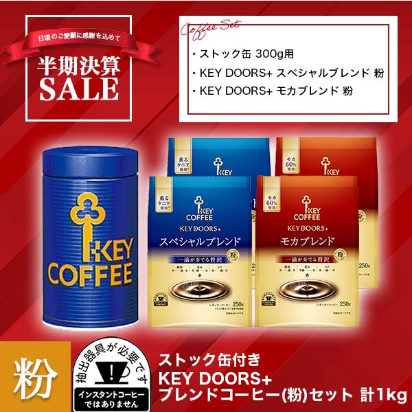 KEY DOORS+ 2種のコーヒー＆コーヒーストック缶・メジャーカップセット
