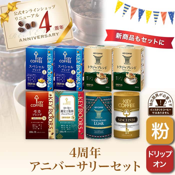 コーヒーの総合専門店】公式オンラインショップ 4周年アニバーサリー