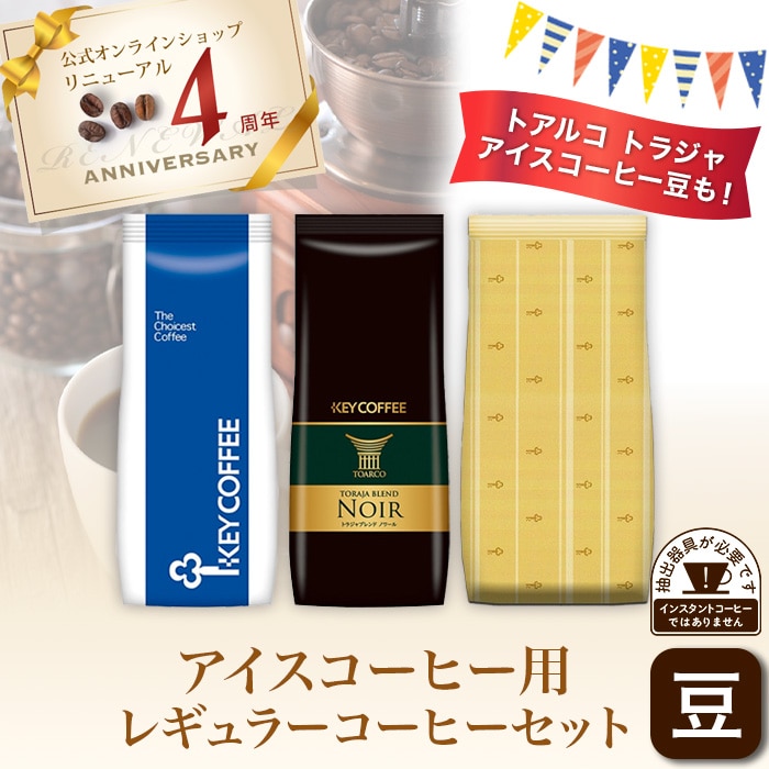 コーヒー豆　レギュラーコーヒー 8袋セット アイスコーヒー用 レギュラーコーヒーセット