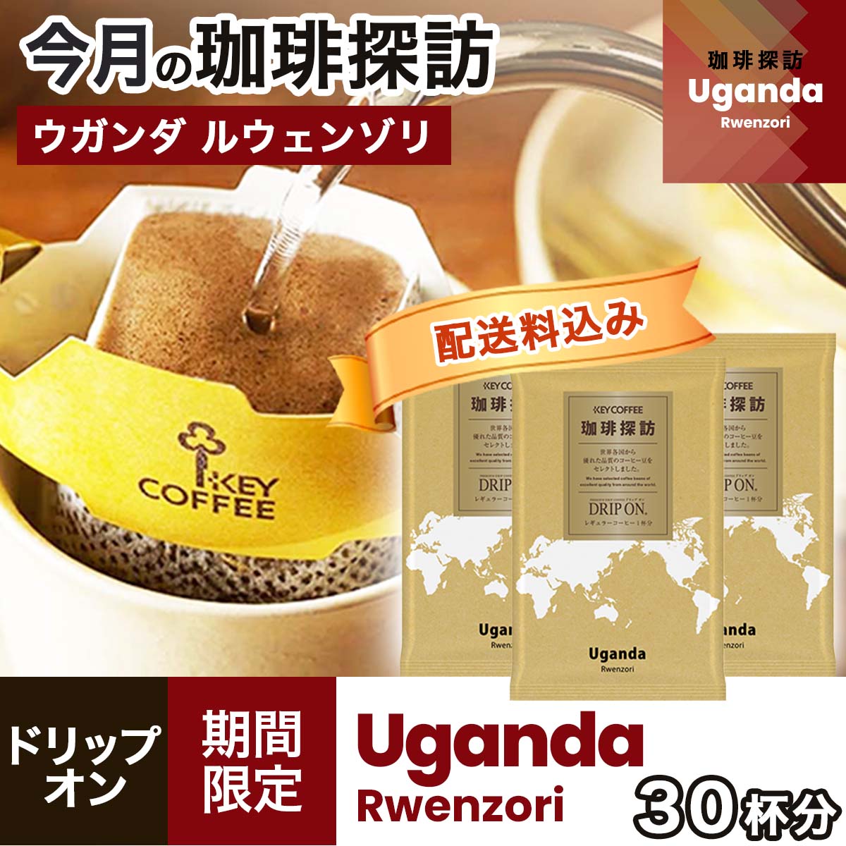 コーヒーの総合専門店】【珈琲探訪】ドリップ オン ウガンダ