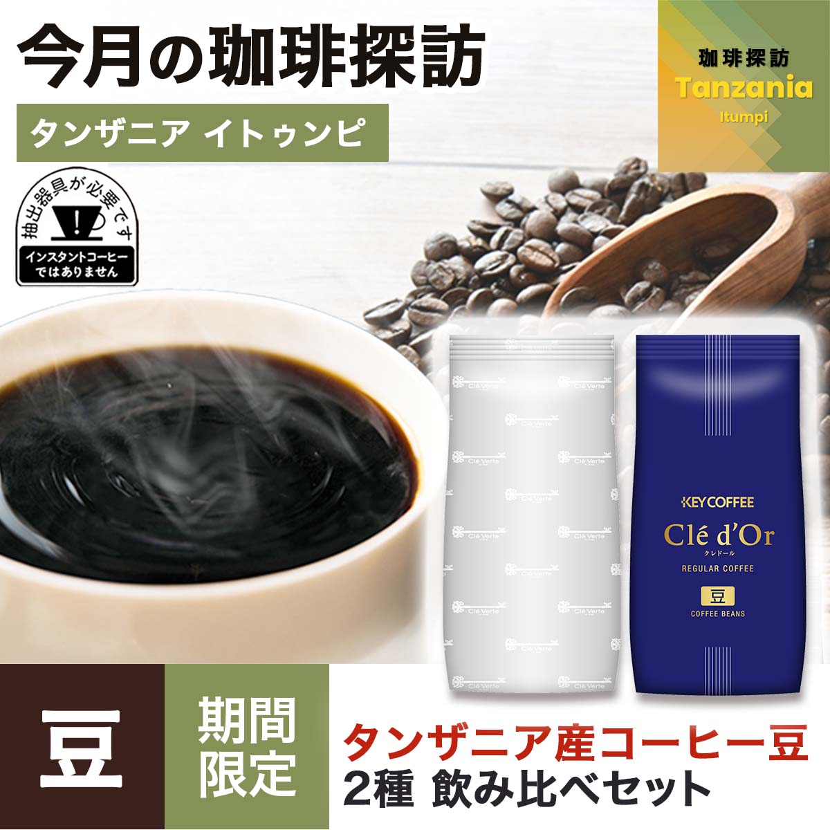 コーヒーの総合専門店】【珈琲探訪】タンザニア産コーヒー 2種飲み