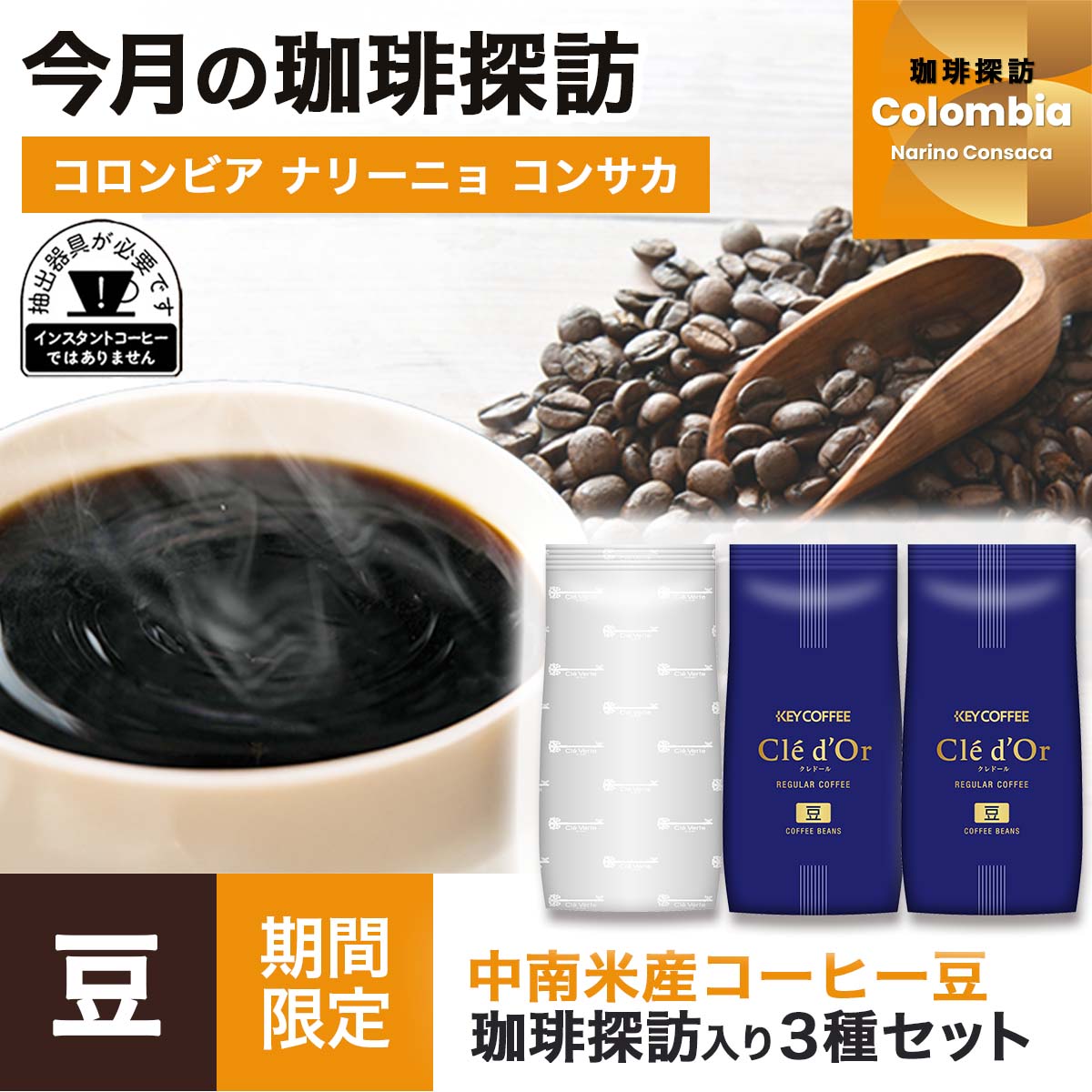 コーヒーの総合専門店】【9月の珈琲探訪入り】中南米産コーヒー 3種