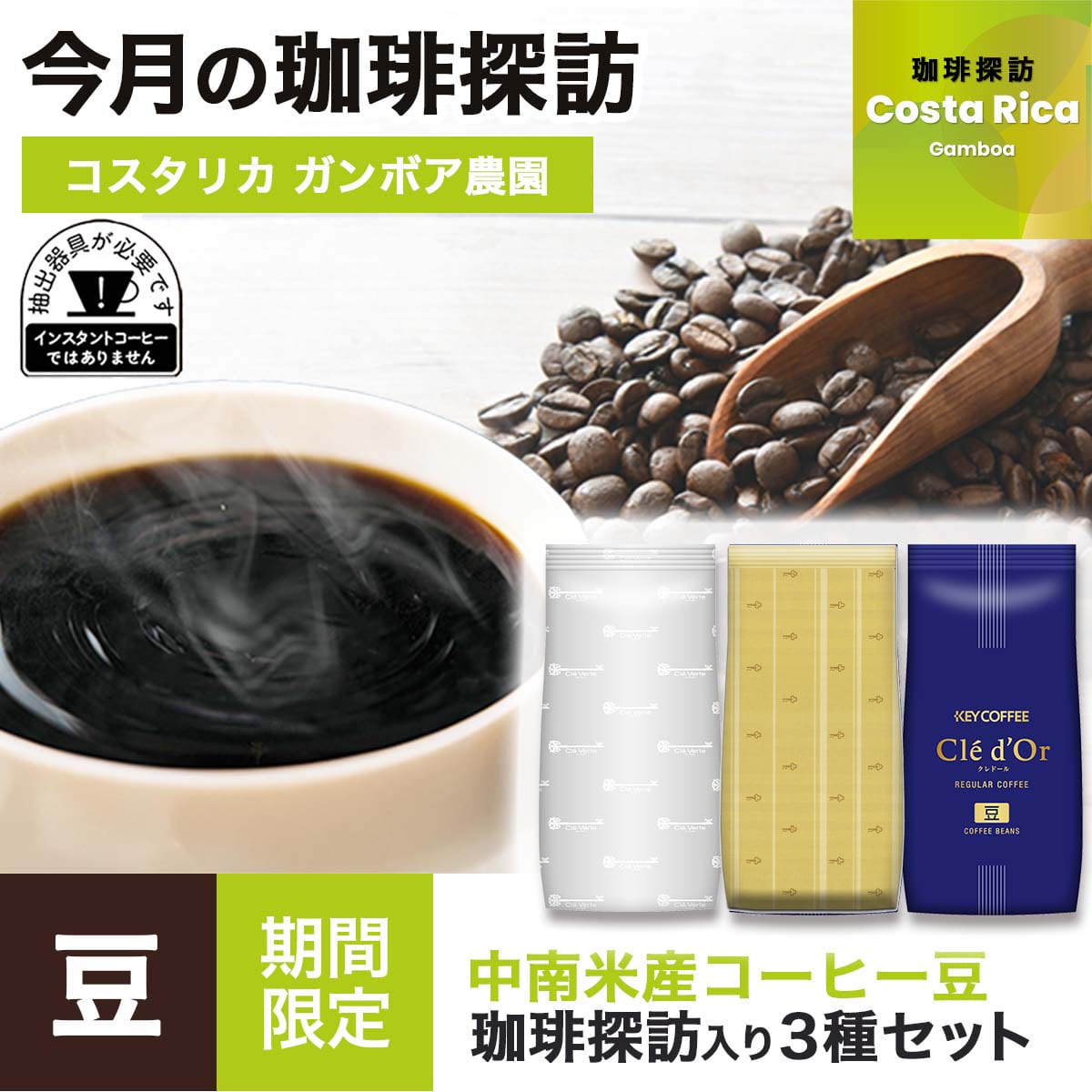 コーヒーの総合専門店】【10月の珈琲探訪入り】中南米産コーヒー 3種
