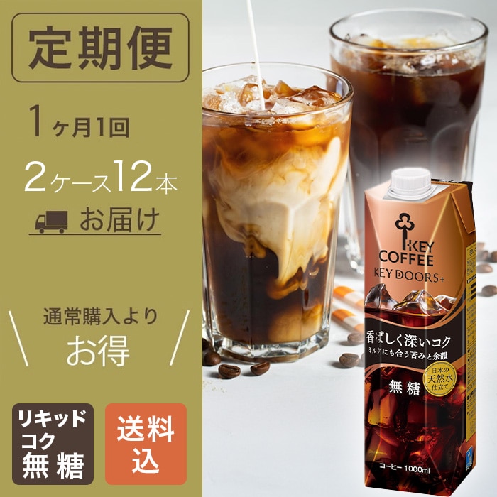 コーヒーの総合専門店】【リキッドコーヒー定期便】KEY DOORS+