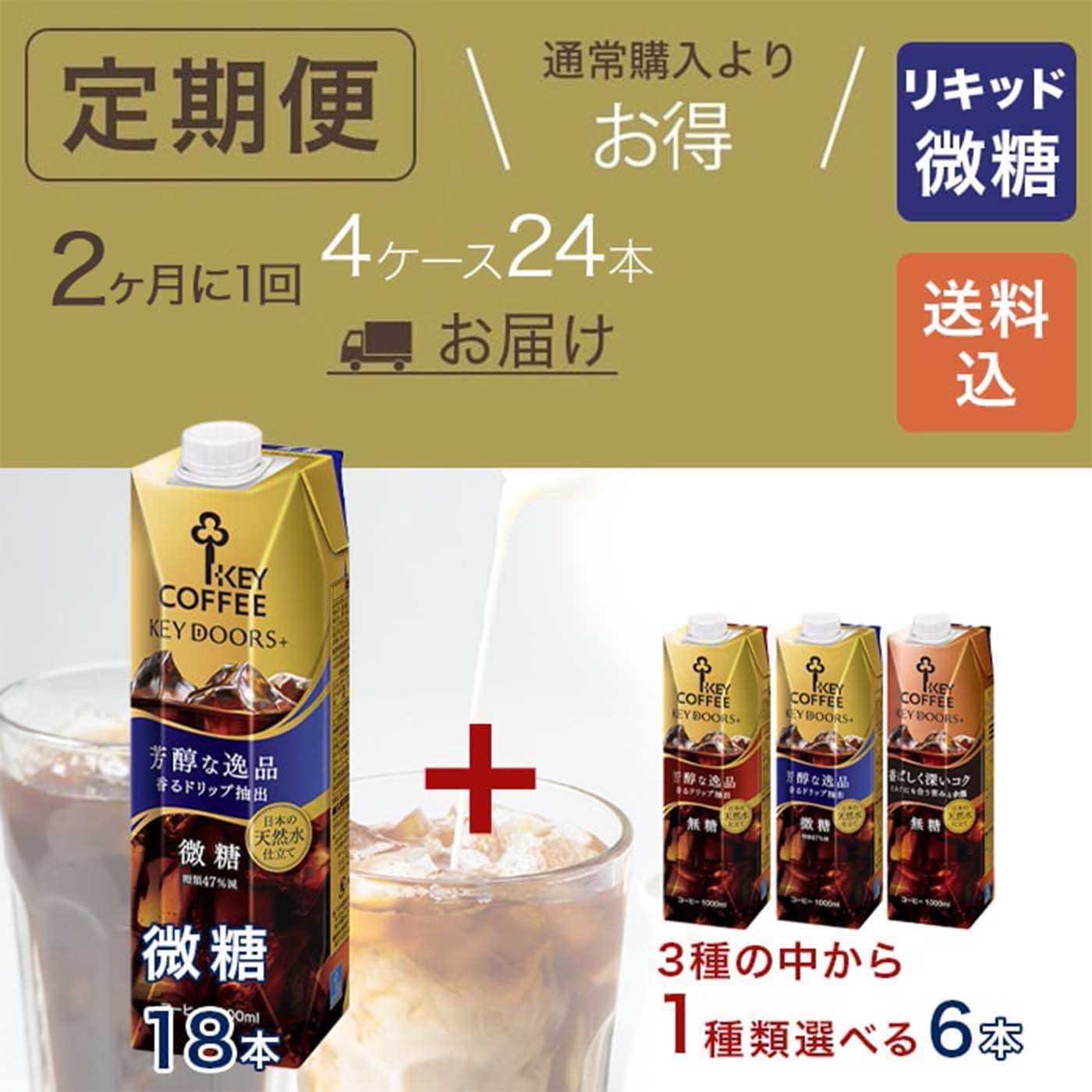コーヒーの総合専門店】【リキッドコーヒー定期便】KEY DOORS+