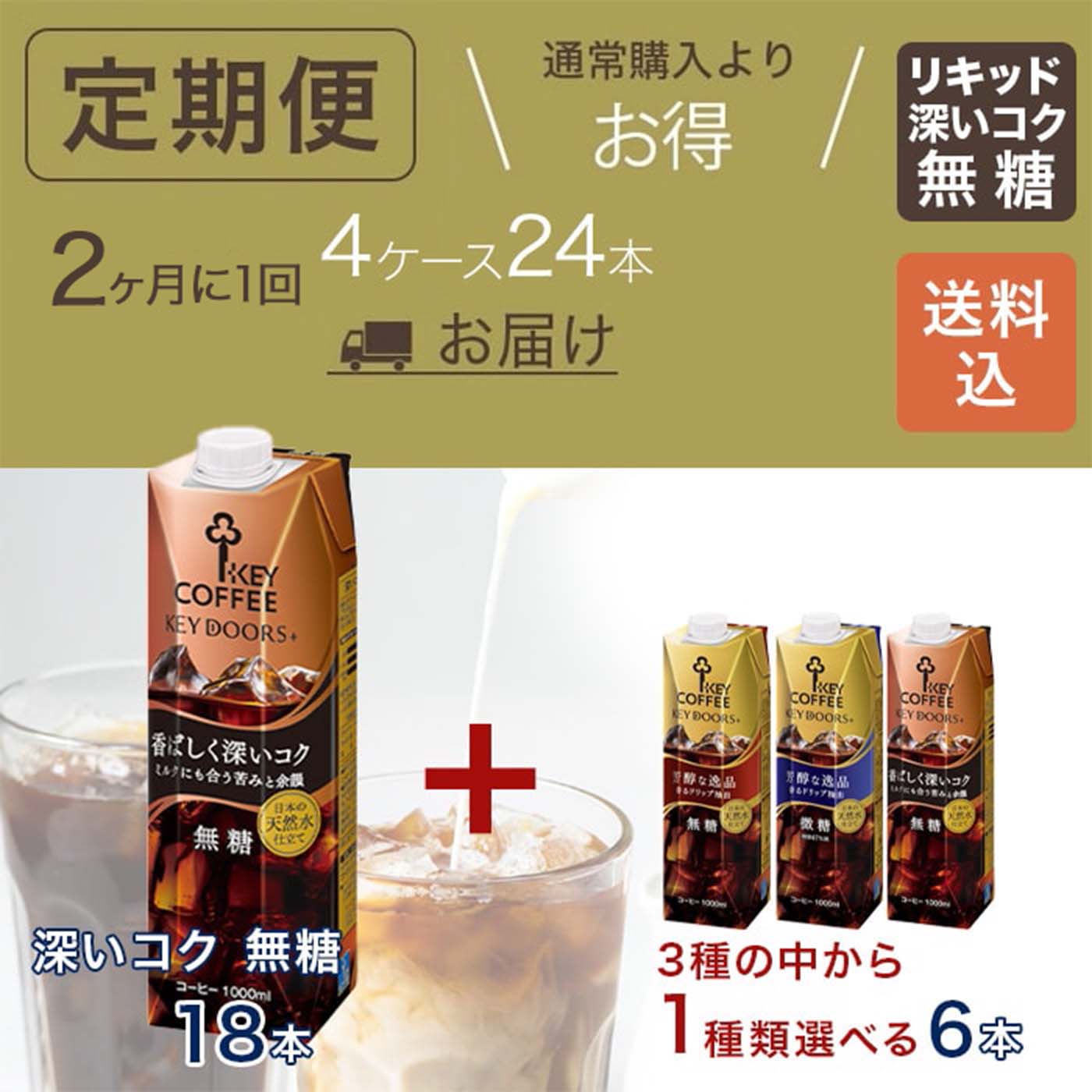 コーヒーの総合専門店】【リキッドコーヒー定期便】KEY DOORS+