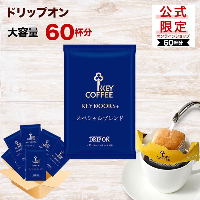 コーヒーの総合専門店】公式限定 ドリップ オン KEY DOORS+ スペシャル