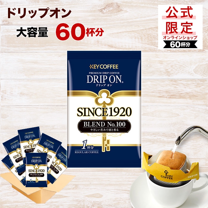 コーヒーの総合専門店】公式限定 ドリップ オン SINCE1920 BLEND No
