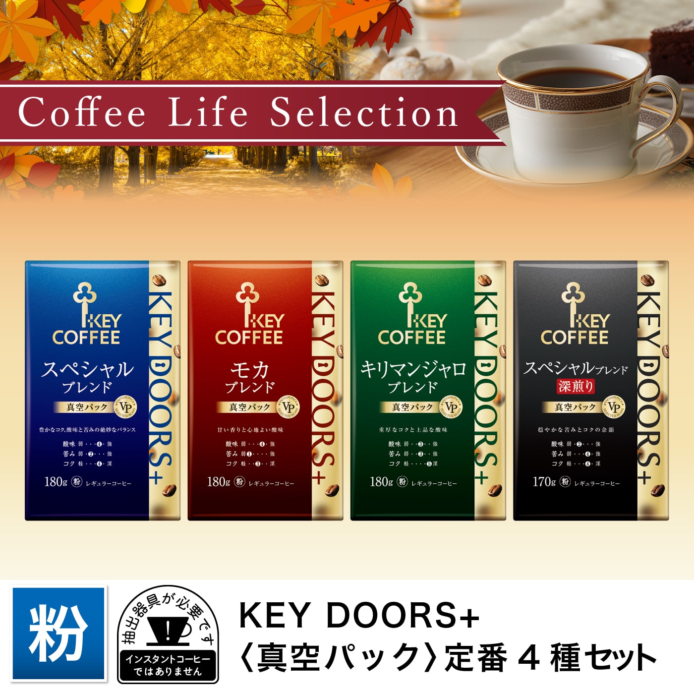 コーヒーの総合専門店】KEY DOORS+ コーヒー粉 (真空パック) 定番 4種