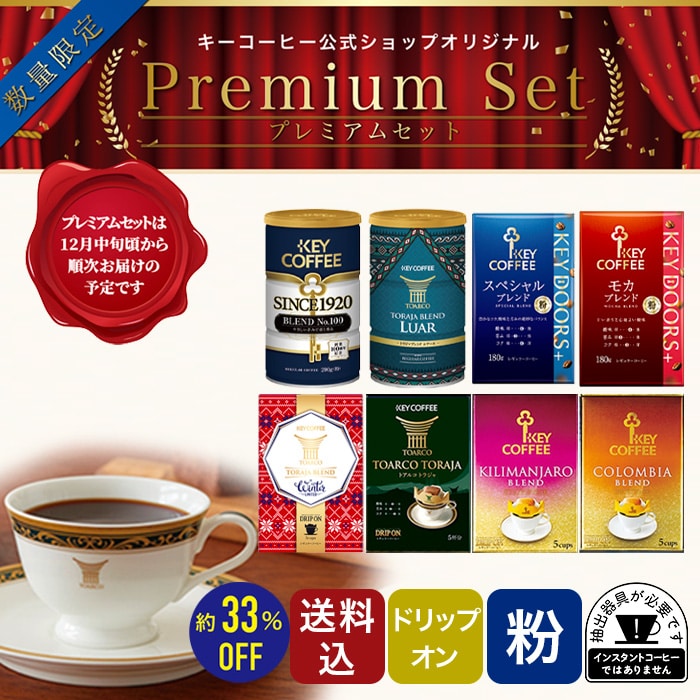 プレミアムセット【予約商品】