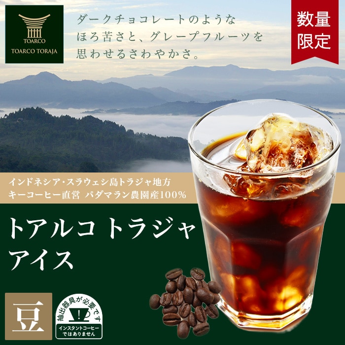 パダマラン農園産 トアルコ トラジャ アイスコーヒー 豆 200g