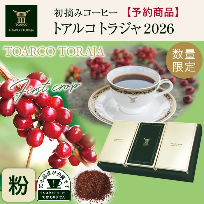 初摘みコーヒー トアルコ トラジャ 2026 粉(200g×3箱)【予約商品】