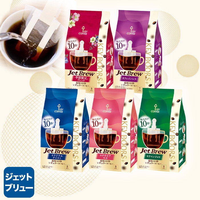 ★レギュラーコーヒー★計10個 JET BREW 5種 各1袋