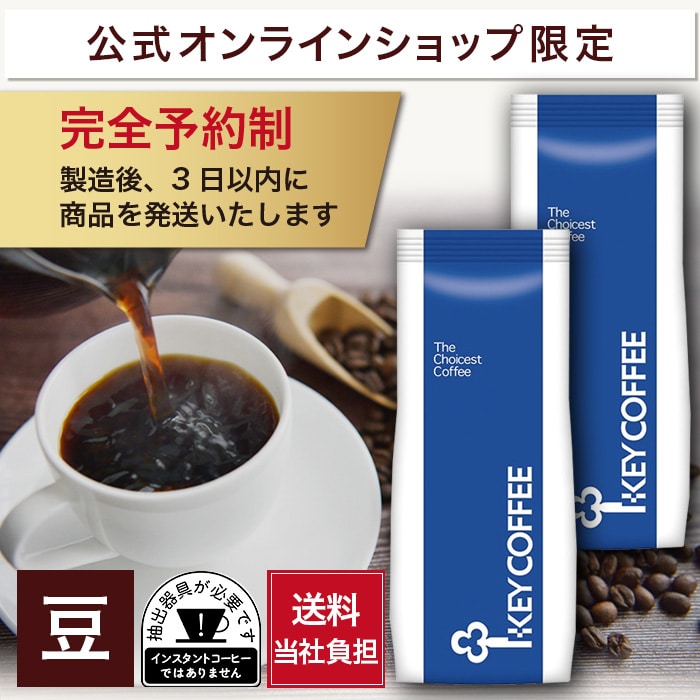 コーヒーの総合専門店】公式オンラインショップ限定 コーヒー豆