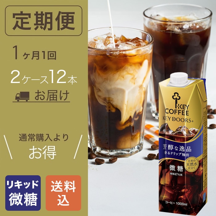 【リキッドコーヒー定期便】KEY DOORS+ リキッドコーヒー 微糖 1L 2ケースセット 12本コース(1ヶ月に1回12本お届け)