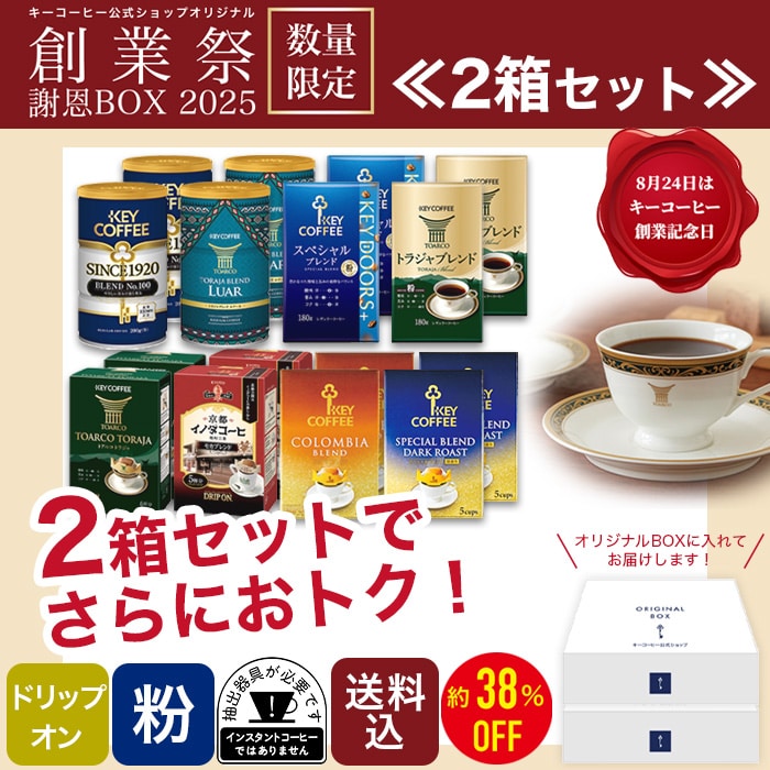 創業祭謝恩BOX 2箱セット