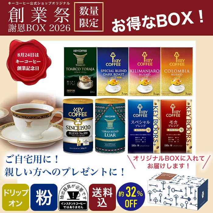 創業祭謝恩BOX 1箱セット