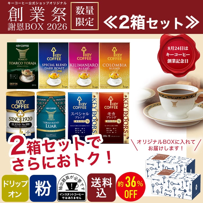 創業祭謝恩BOX 2箱セット