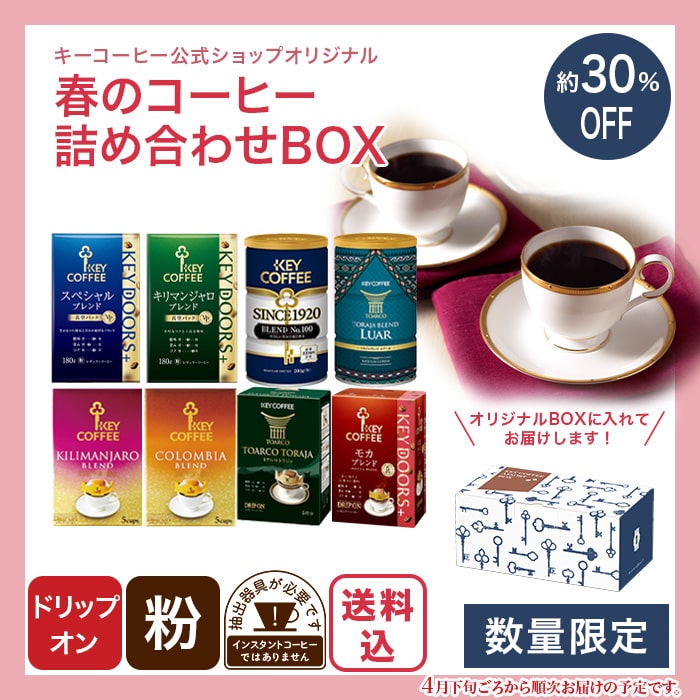 春のコーヒーオリジナルＢＯＸ 1箱セット