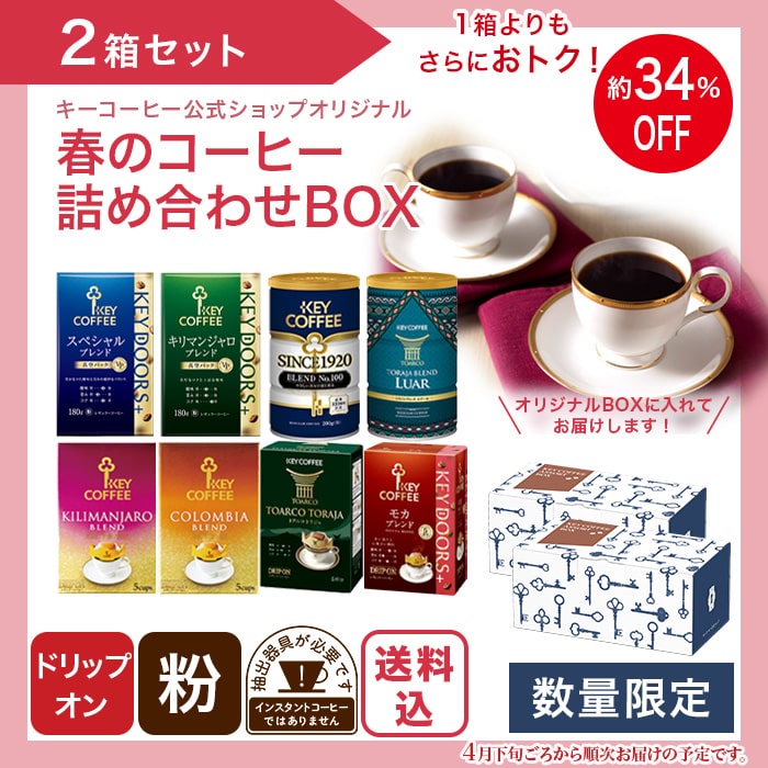 春のコーヒーオリジナルＢＯＸ 2箱セット