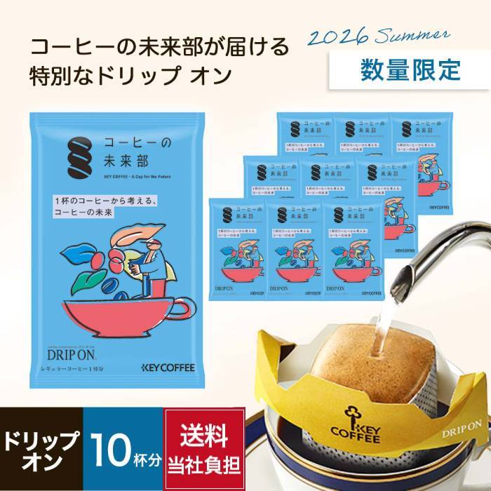 コーヒーの総合専門店】コーヒーの未来部 ドリップ オン 10杯分: