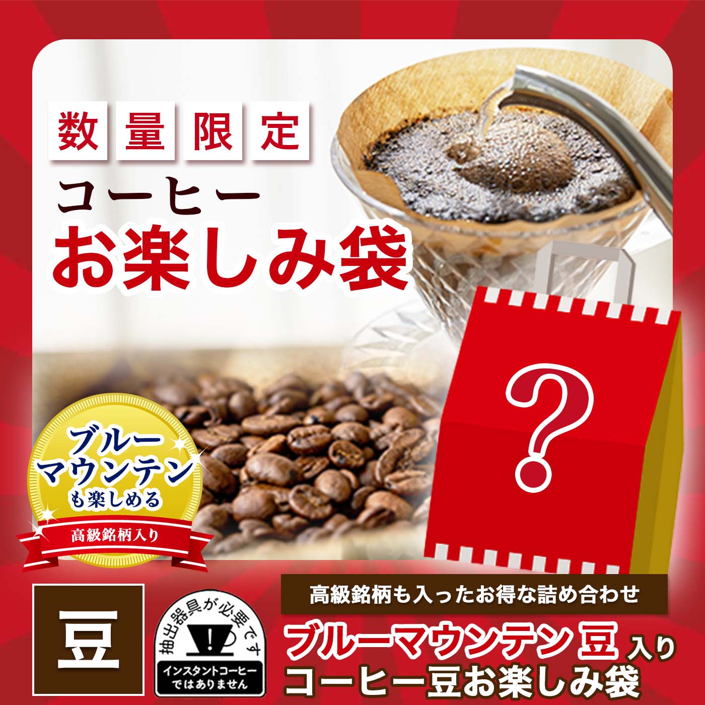 【予約商品】キーコーヒー公式オンラインショップ限定 ブルーマウンテンNo.1入り　コーヒー豆 お楽しみ袋【数量限定】