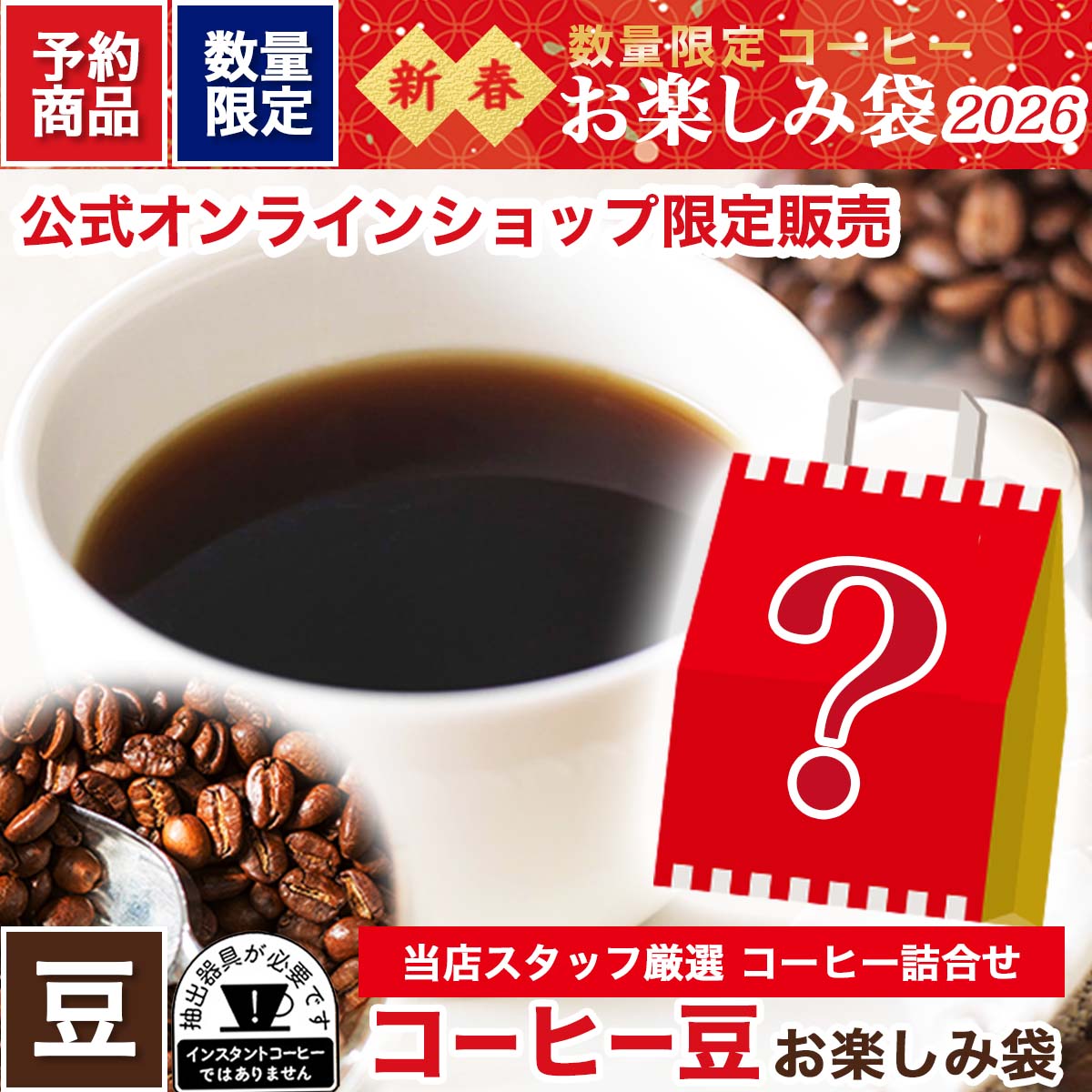 【数量限定】公式オンラインショップ限定 新春 コーヒー豆お楽しみ袋 【予約商品】※クーポン不可