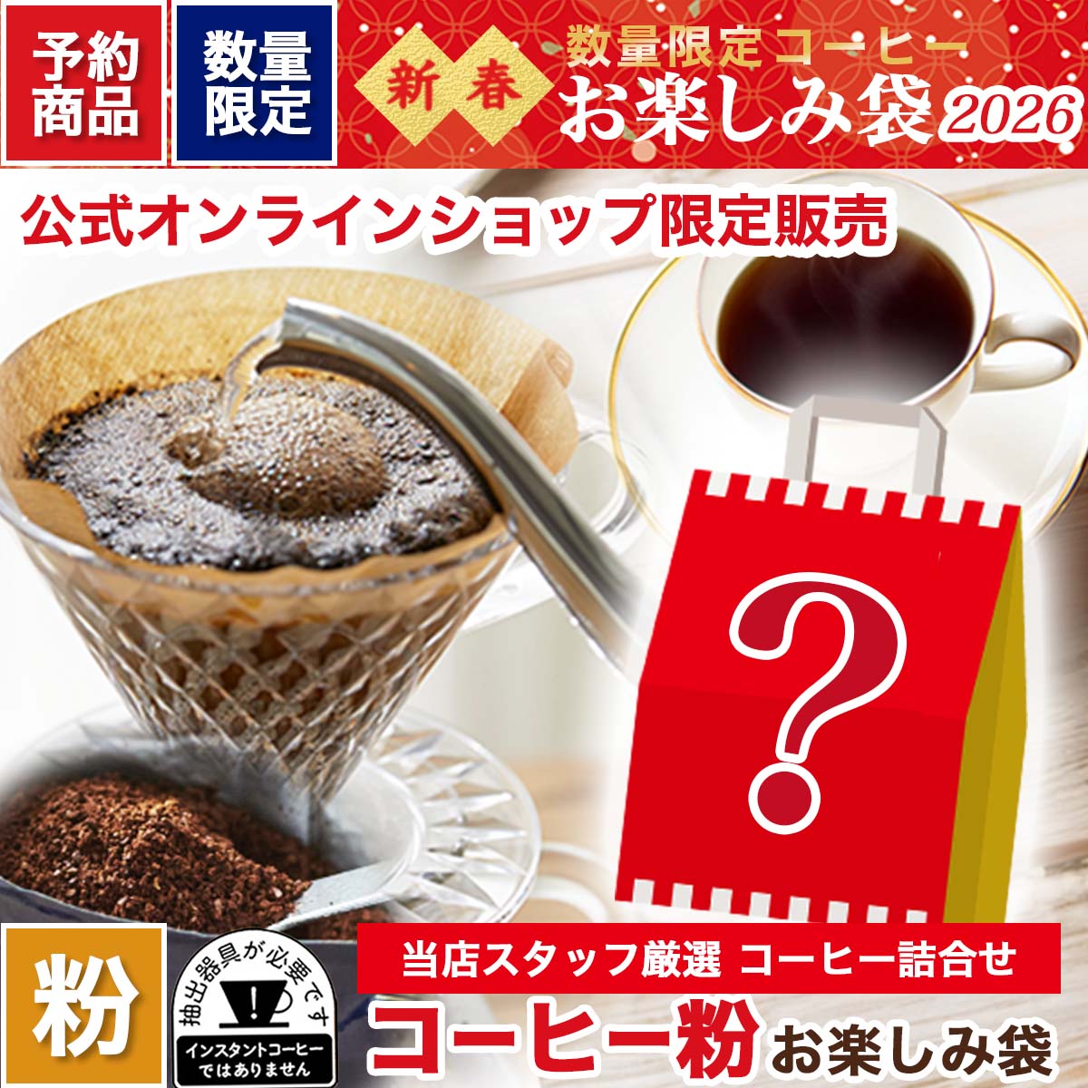 【数量限定】公式オンラインショップ限定 新春 コーヒー粉 お楽しみ袋 【予約商品】※クーポン不可