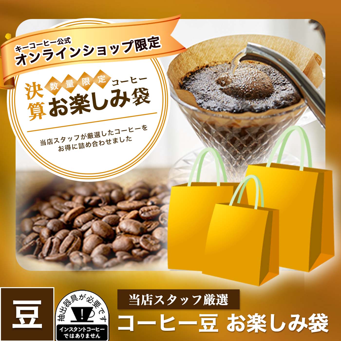 【予約商品】キーコーヒー公式オンラインショップ限定 コーヒー豆 お楽しみ袋 【数量限定】