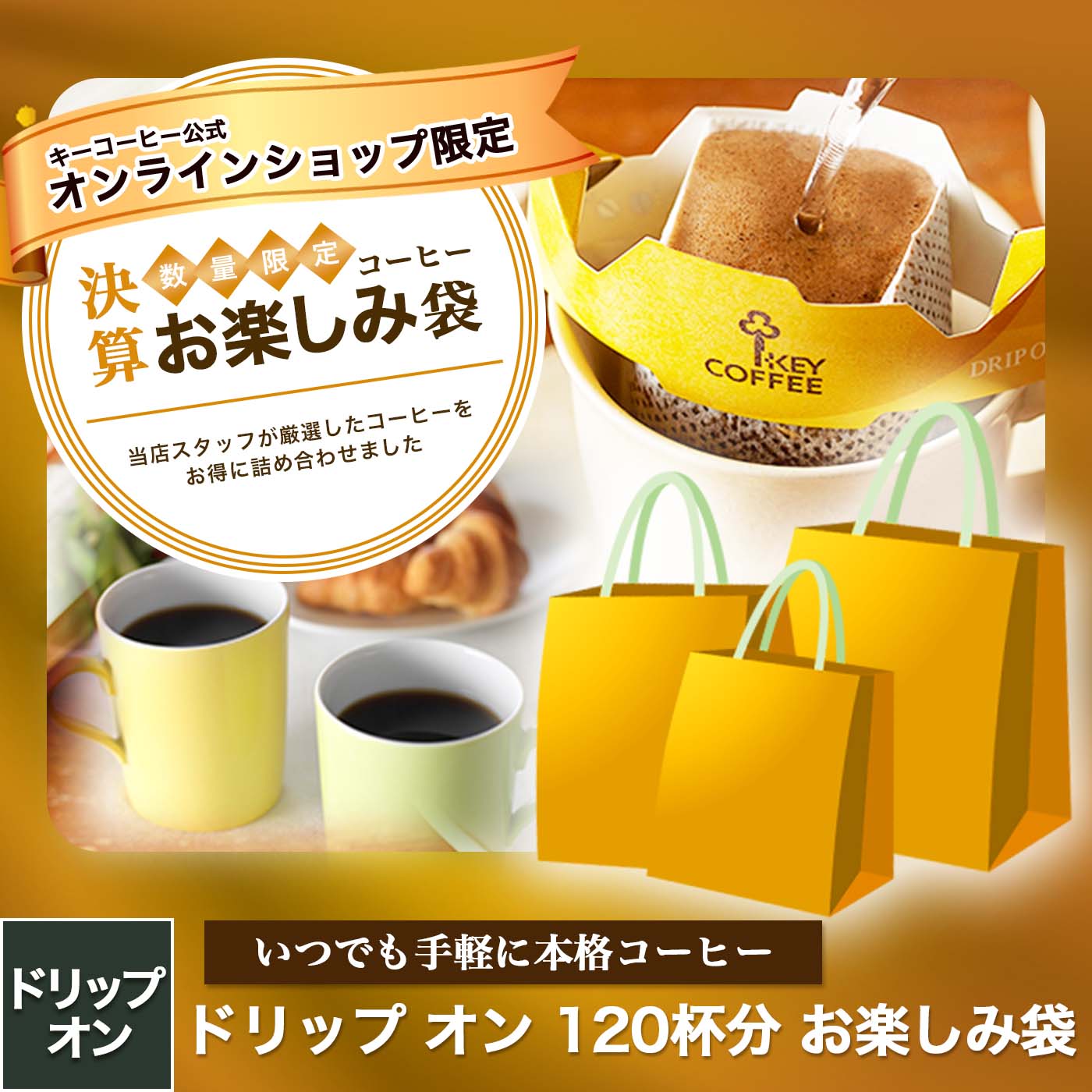 キーコーヒー公式オンラインショップ限定 ドリップ オン お楽しみ袋 120杯分【数量限定】